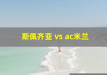 斯佩齐亚 vs ac米兰